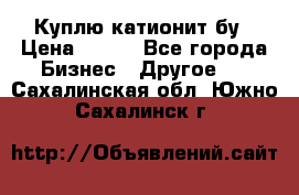 Куплю катионит бу › Цена ­ 100 - Все города Бизнес » Другое   . Сахалинская обл.,Южно-Сахалинск г.